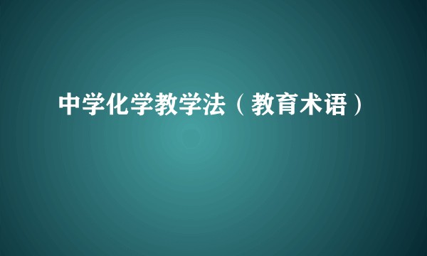 中学化学教学法（教育术语）