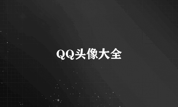 QQ头像大全