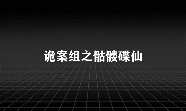 诡案组之骷髅碟仙