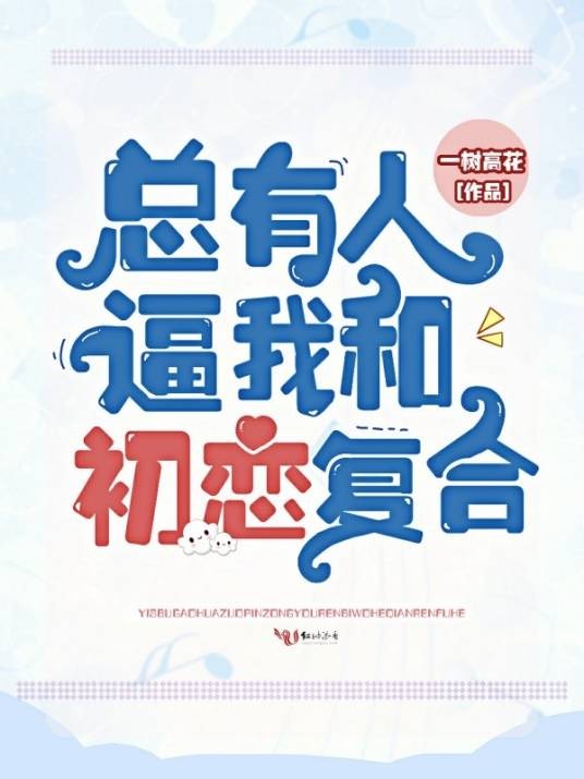 总有人逼我和初恋复合