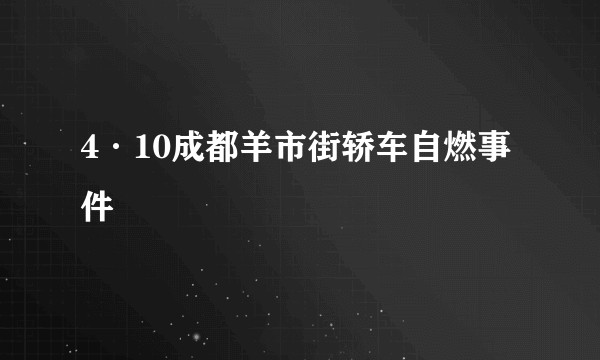 4·10成都羊市街轿车自燃事件