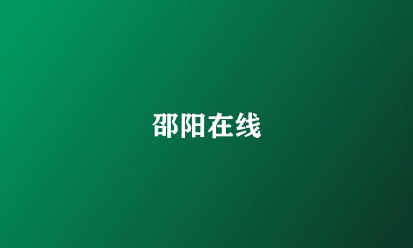 邵阳在线