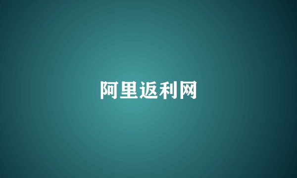 阿里返利网