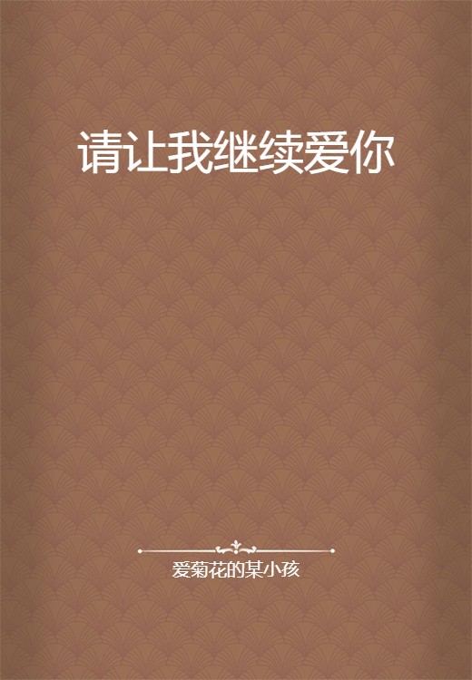请让我继续爱你