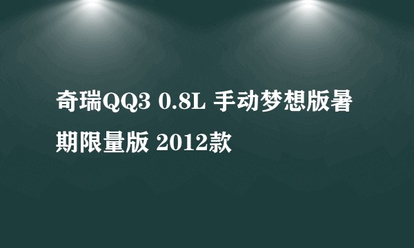 奇瑞QQ3 0.8L 手动梦想版暑期限量版 2012款