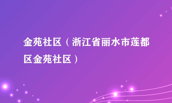金苑社区（浙江省丽水市莲都区金苑社区）