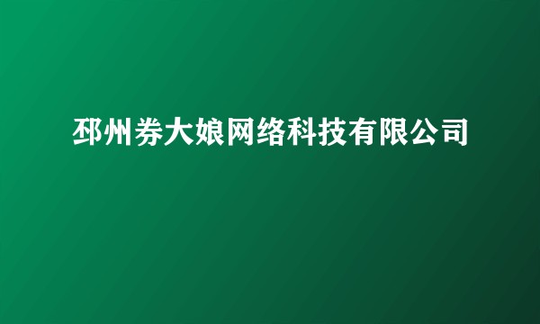 邳州券大娘网络科技有限公司