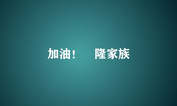 加油！咘隆家族