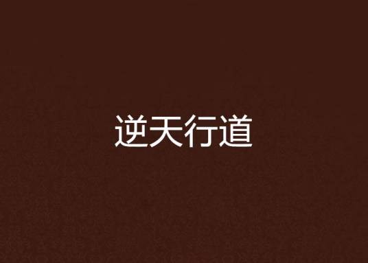 逆天行道