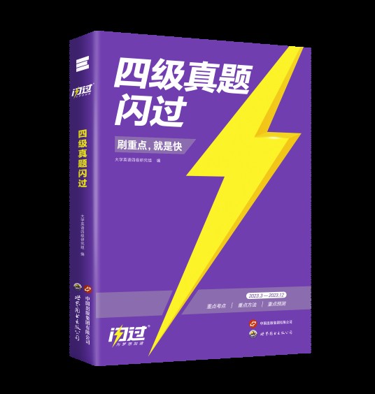 四级真题闪过