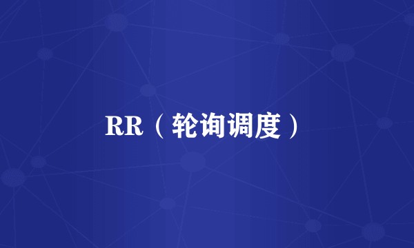 RR（轮询调度）