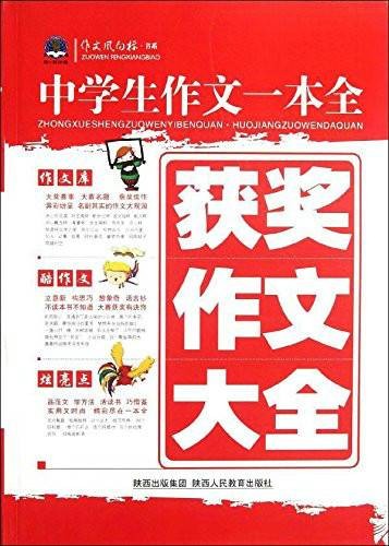 中学生作文一本全：获奖作文大全