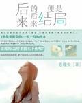 后来的后来就是结局