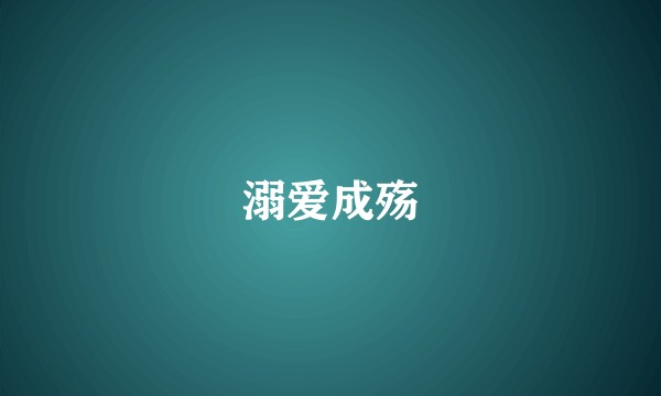 溺爱成殇