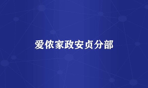 爱侬家政安贞分部