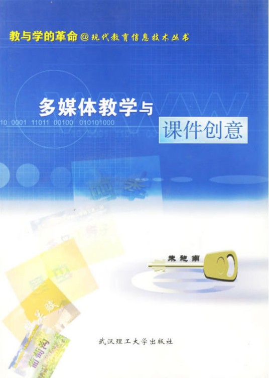 多媒体教学与课件创意