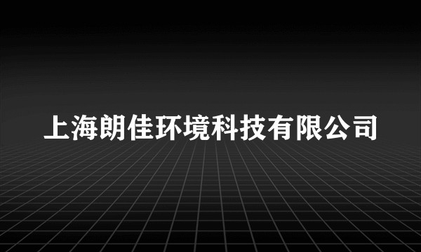 上海朗佳环境科技有限公司