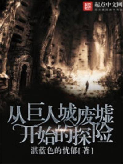 从巨人城废墟开始的探险