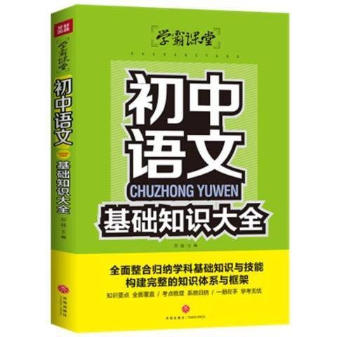 初中语文基础知识大全（2021年天地出版社出版的图书）