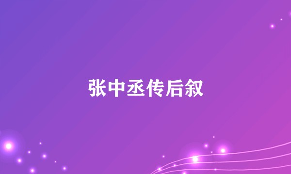 张中丞传后叙
