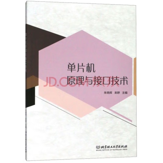 单片机原理与接口技术（2018年北京理工大学出版社出版的图书）