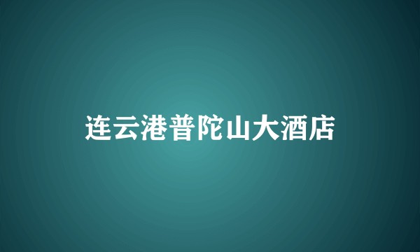 连云港普陀山大酒店