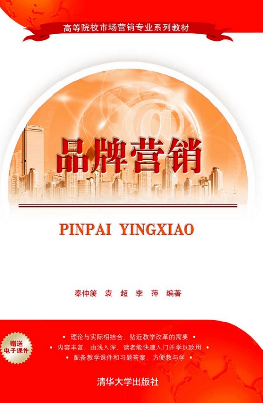 品牌营销（2016年清华大学出版社出版的图书）
