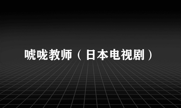 唬咙教师（日本电视剧）