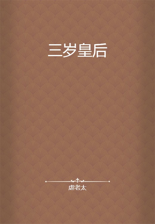 三岁皇后