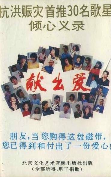 献出爱(1991年赈灾义演歌曲)