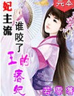 妃主流：谁咬了王的痞妃