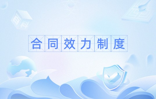 合同效力制度