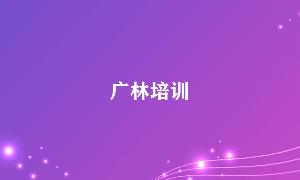 广林培训