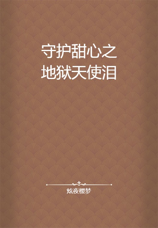 守护甜心之地狱天使泪