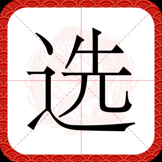 选
