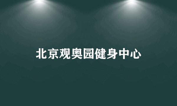 北京观奥园健身中心