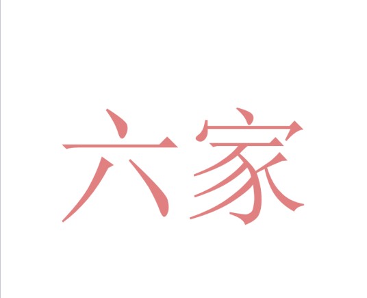 六家
