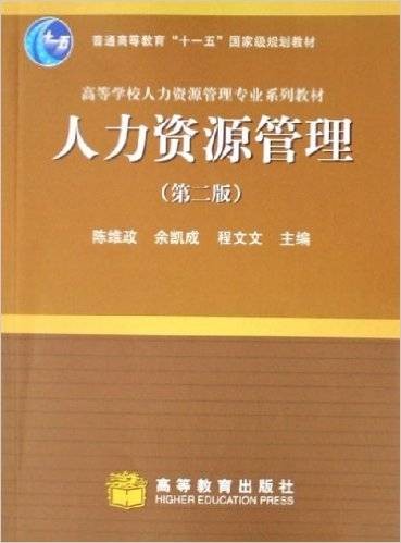 人力资源管理（2006年高等教育出版社出版的图书）