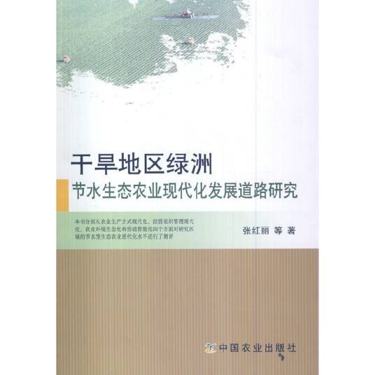 干旱地区绿洲节水生态农业现代化发展道路研究