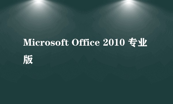 Microsoft Office 2010 专业版