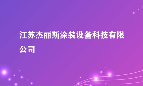 江苏杰丽斯涂装设备科技有限公司