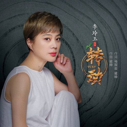 转动（李玲玉演唱的歌曲）