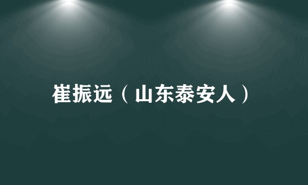 崔振远（山东泰安人）