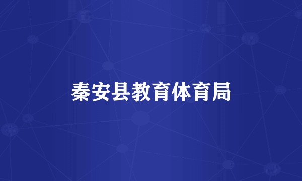 秦安县教育体育局