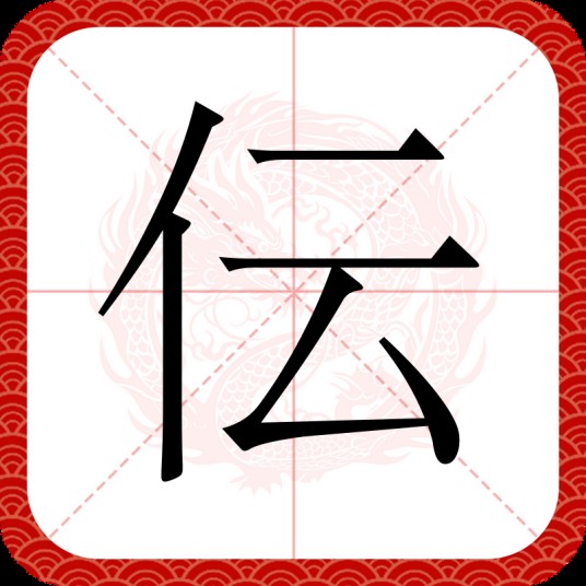 伝（汉语汉字）