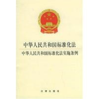 中华人民共和国标准化法实施条例