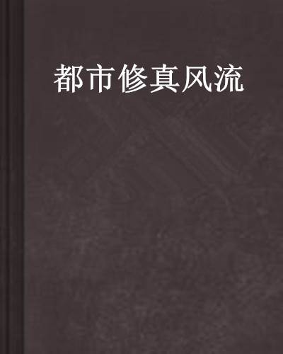 都市修真风流