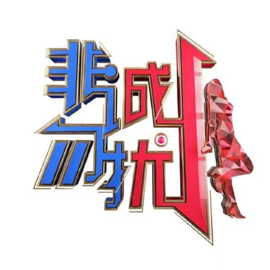 非诚勿扰（江苏卫视交友节目）