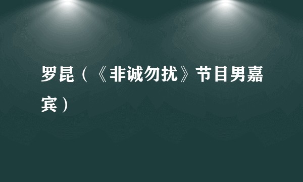 罗昆（《非诚勿扰》节目男嘉宾）