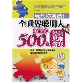 全世界聪明人都在玩的500个经典思维游戏